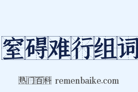 窒碍难行组词是什么意思的图片